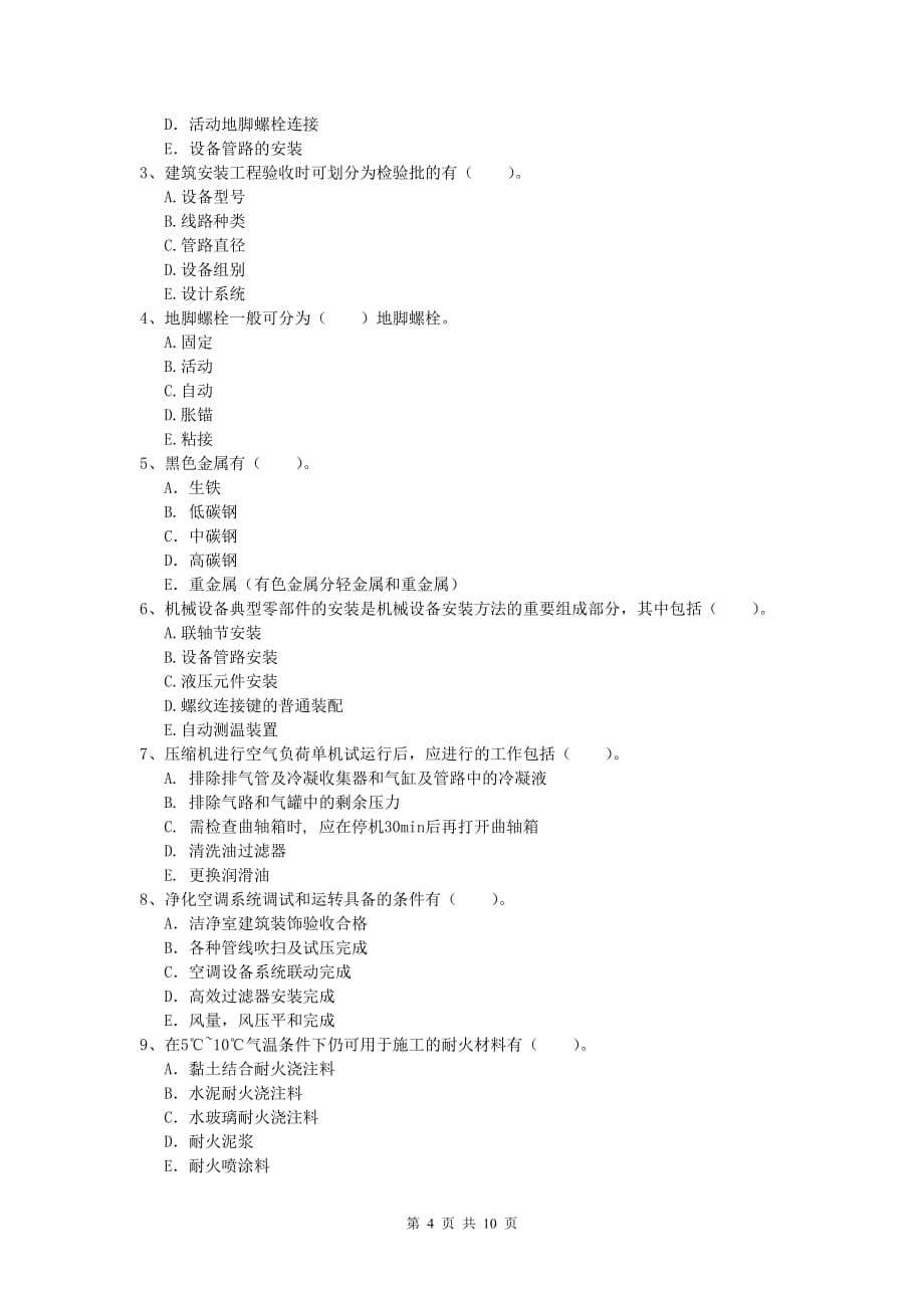 2020版国家注册一级建造师《机电工程管理与实务》模拟真题c卷 （附答案）_第4页