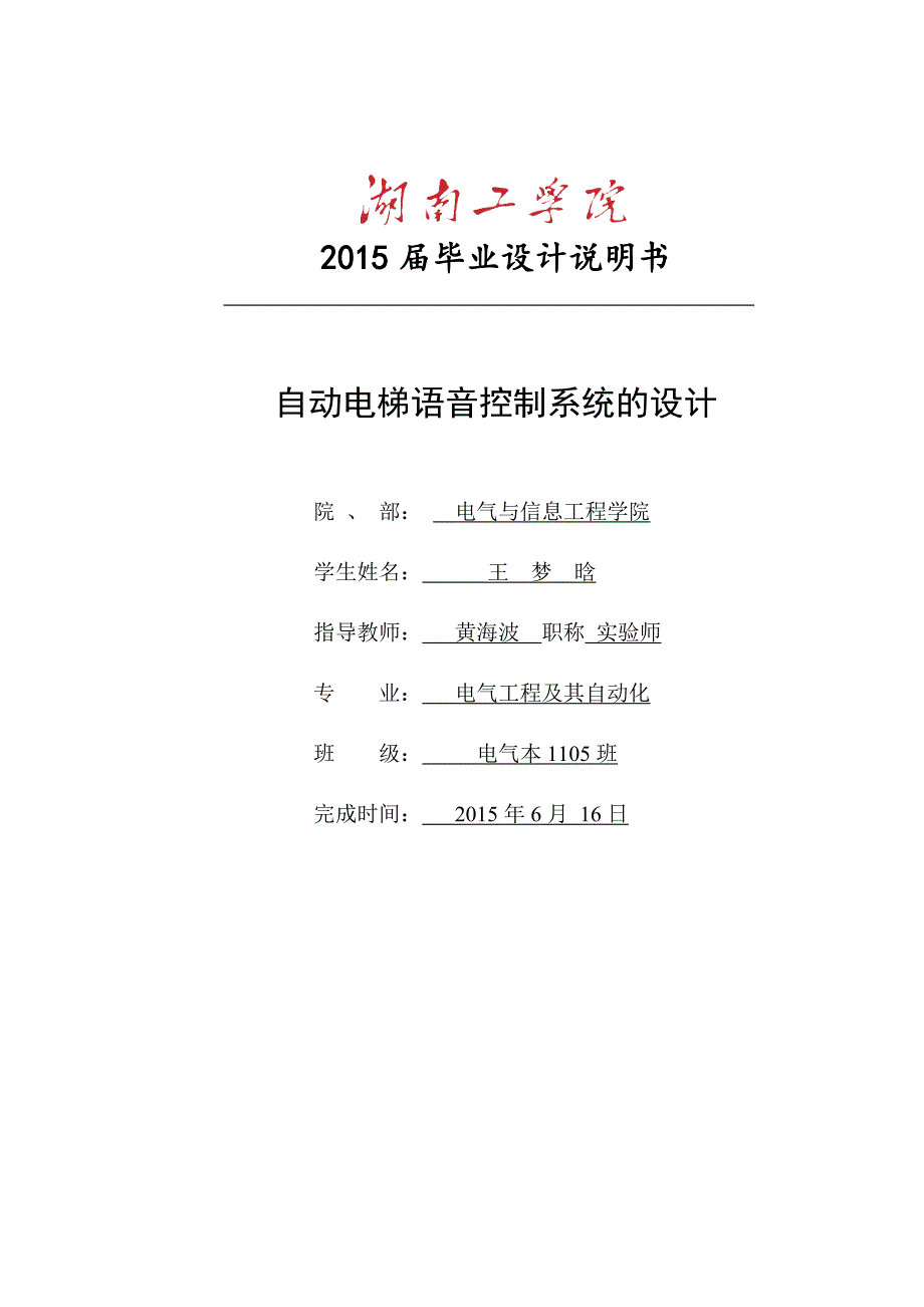 自动电梯语音控制系统的设计终极文档_第1页