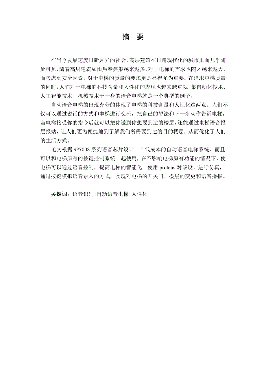 自动电梯语音控制系统的设计终极文档_第2页