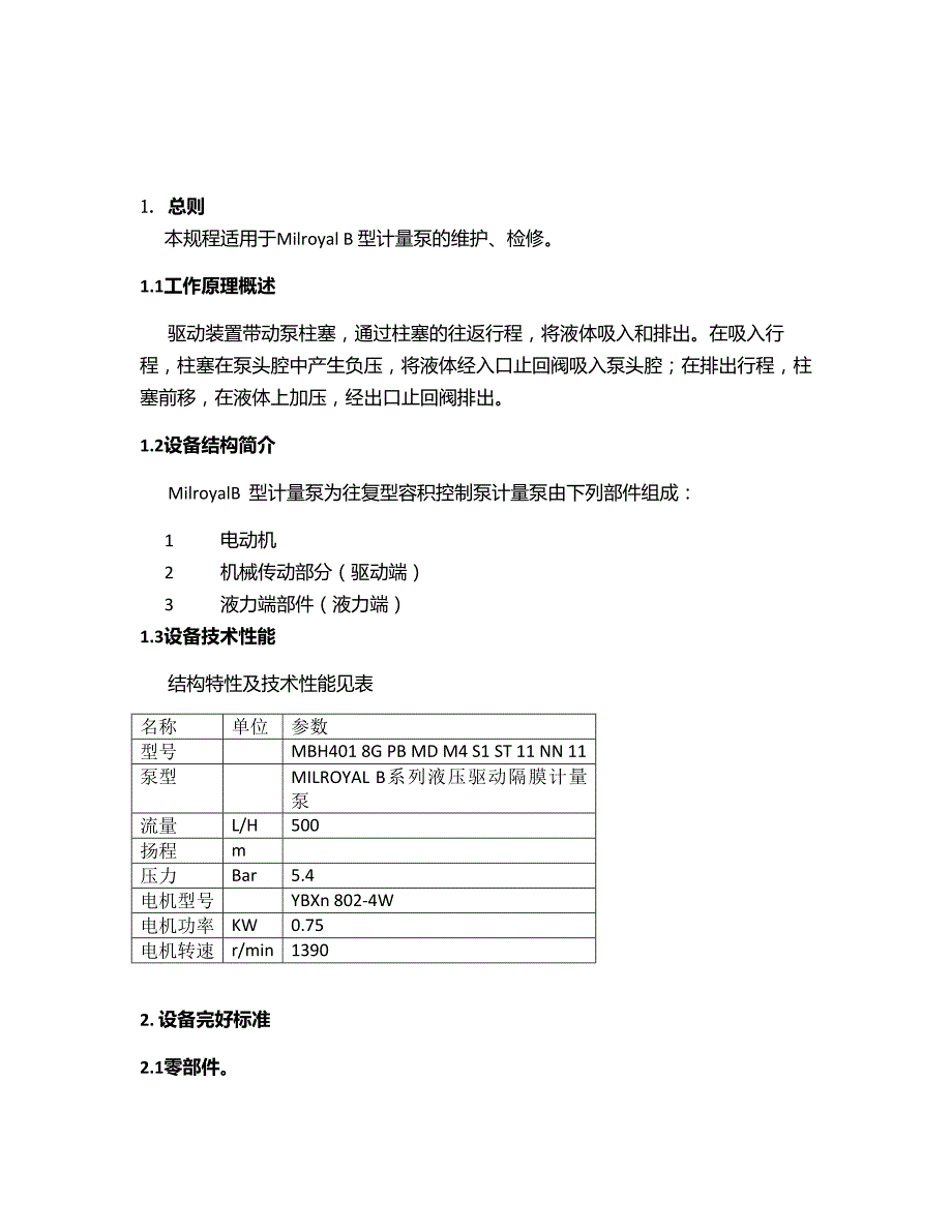 计量泵检修规程(2016)剖析_第2页