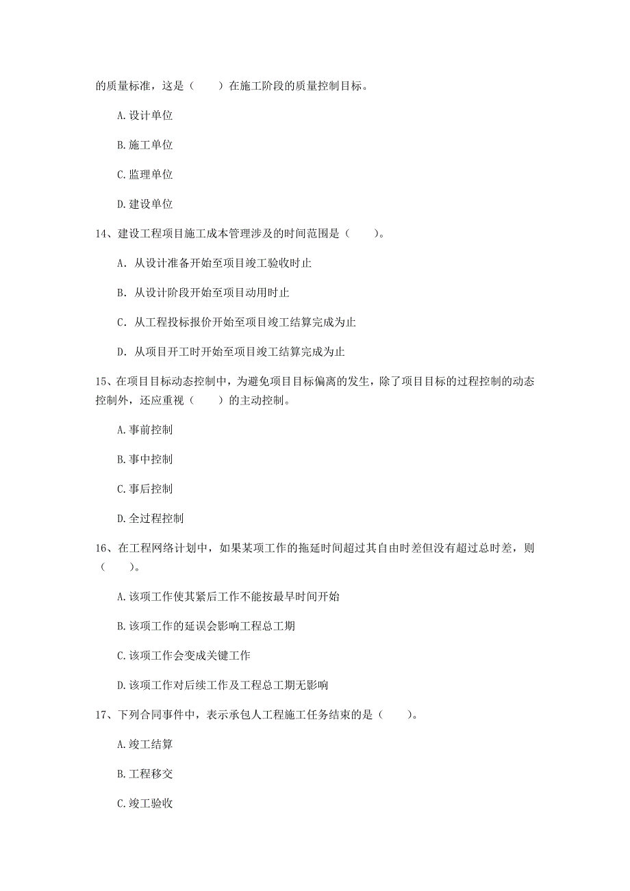 安徽省2020年一级建造师《建设工程项目管理》试题（ii卷） （附答案）_第4页