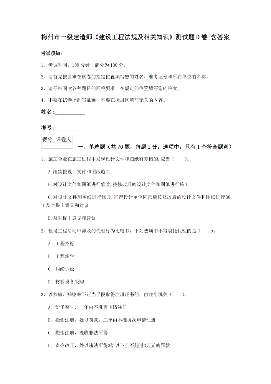 梅州市一级建造师《建设工程法规及相关知识》测试题d卷 含答案_第1页