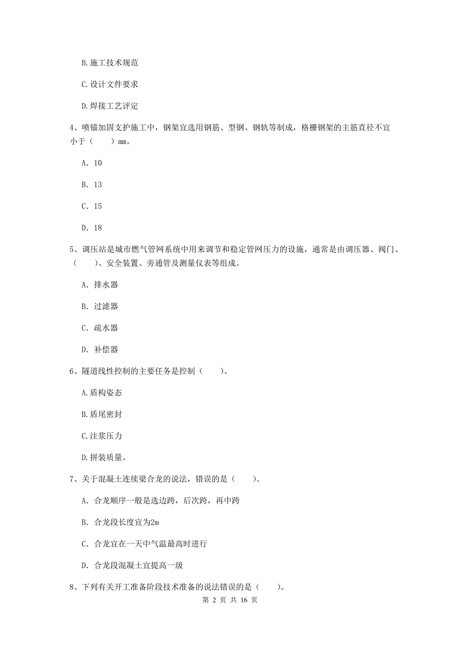 吉林省一级建造师《市政公用工程管理与实务》模拟试题d卷 （附答案）_第2页