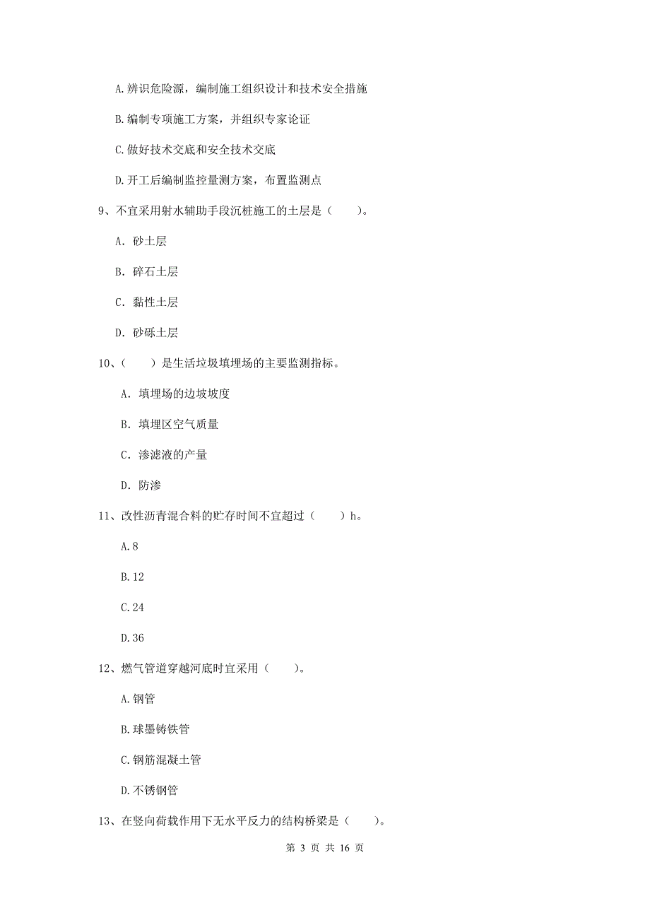 吉林省一级建造师《市政公用工程管理与实务》模拟试题d卷 （附答案）_第3页