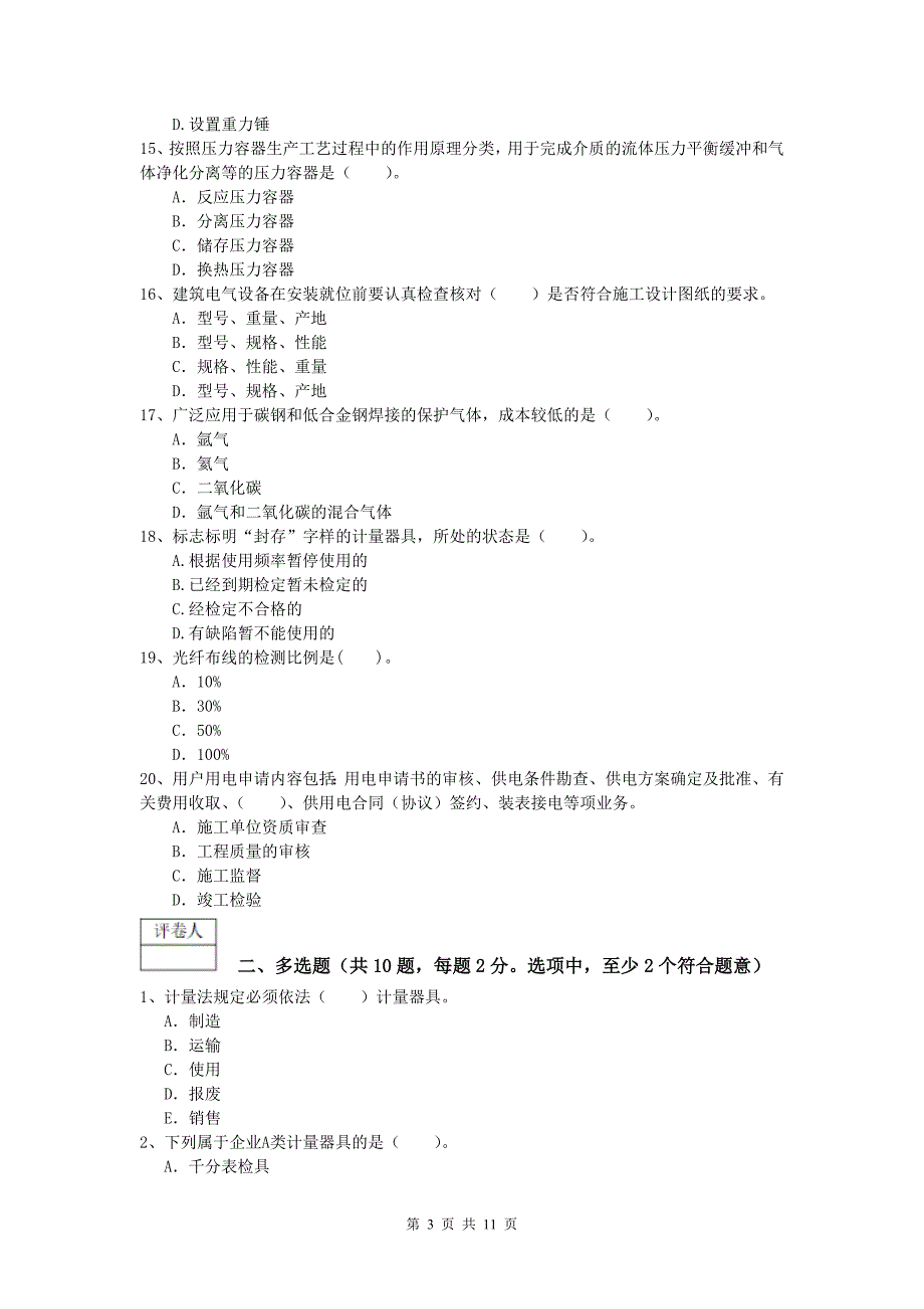 兰州市一级建造师《机电工程管理与实务》模拟真题（i卷） 含答案_第3页