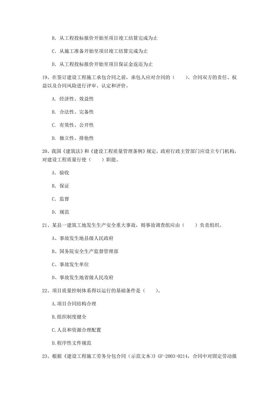 青海省2020年一级建造师《建设工程项目管理》试题c卷 （含答案）_第5页