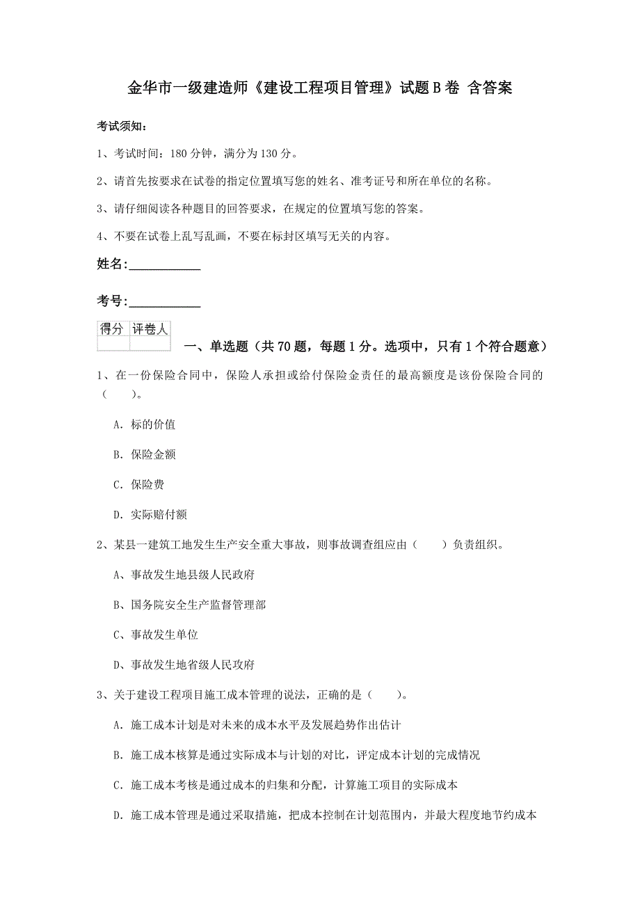 金华市一级建造师《建设工程项目管理》试题b卷 含答案_第1页