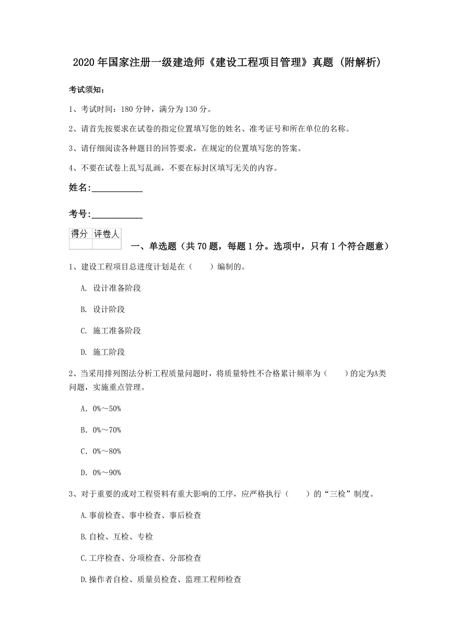 2020年国家注册一级建造师《建设工程项目管理》真题 （附解析）_第1页