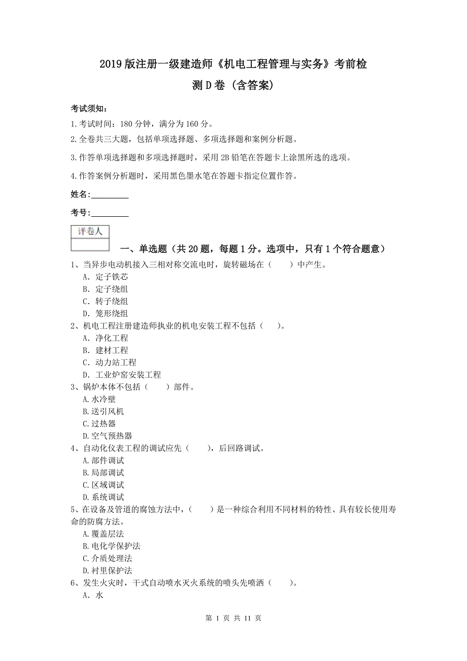 2019版注册一级建造师《机电工程管理与实务》考前检测d卷 （含答案）_第1页