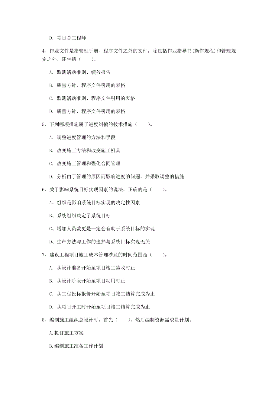 衢州市一级建造师《建设工程项目管理》模拟真题b卷 含答案_第2页