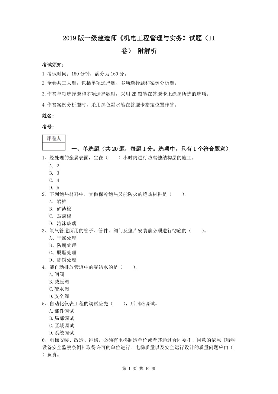 2019版一级建造师《机电工程管理与实务》试题（ii卷） 附解析_第1页