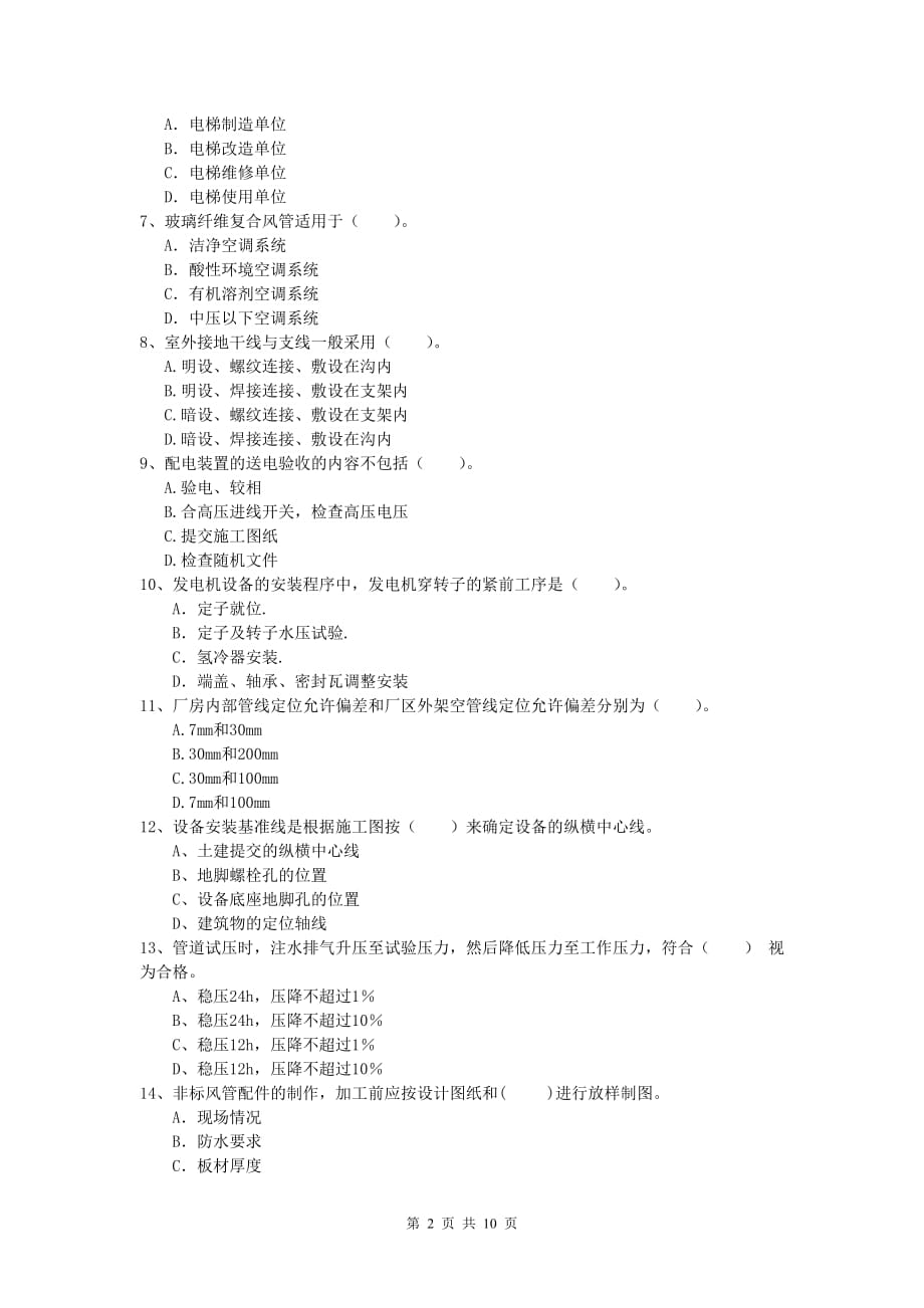 2019版一级建造师《机电工程管理与实务》试题（ii卷） 附解析_第2页