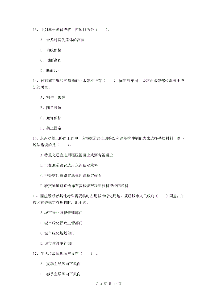 河南省一级建造师《市政公用工程管理与实务》练习题c卷 （附答案）_第4页