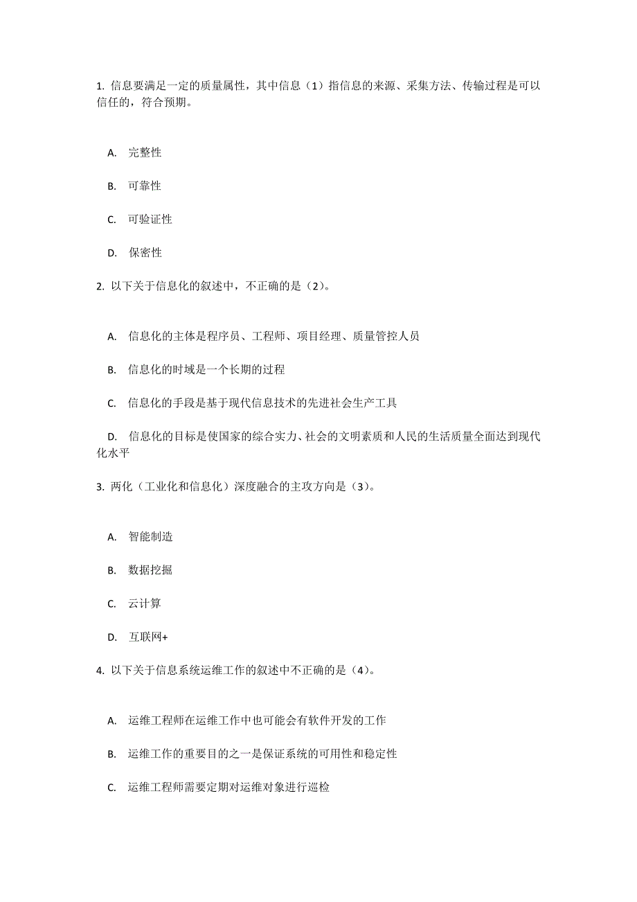 2016年下半年 信息系统项目管理师 上午试卷 综合知识_第1页