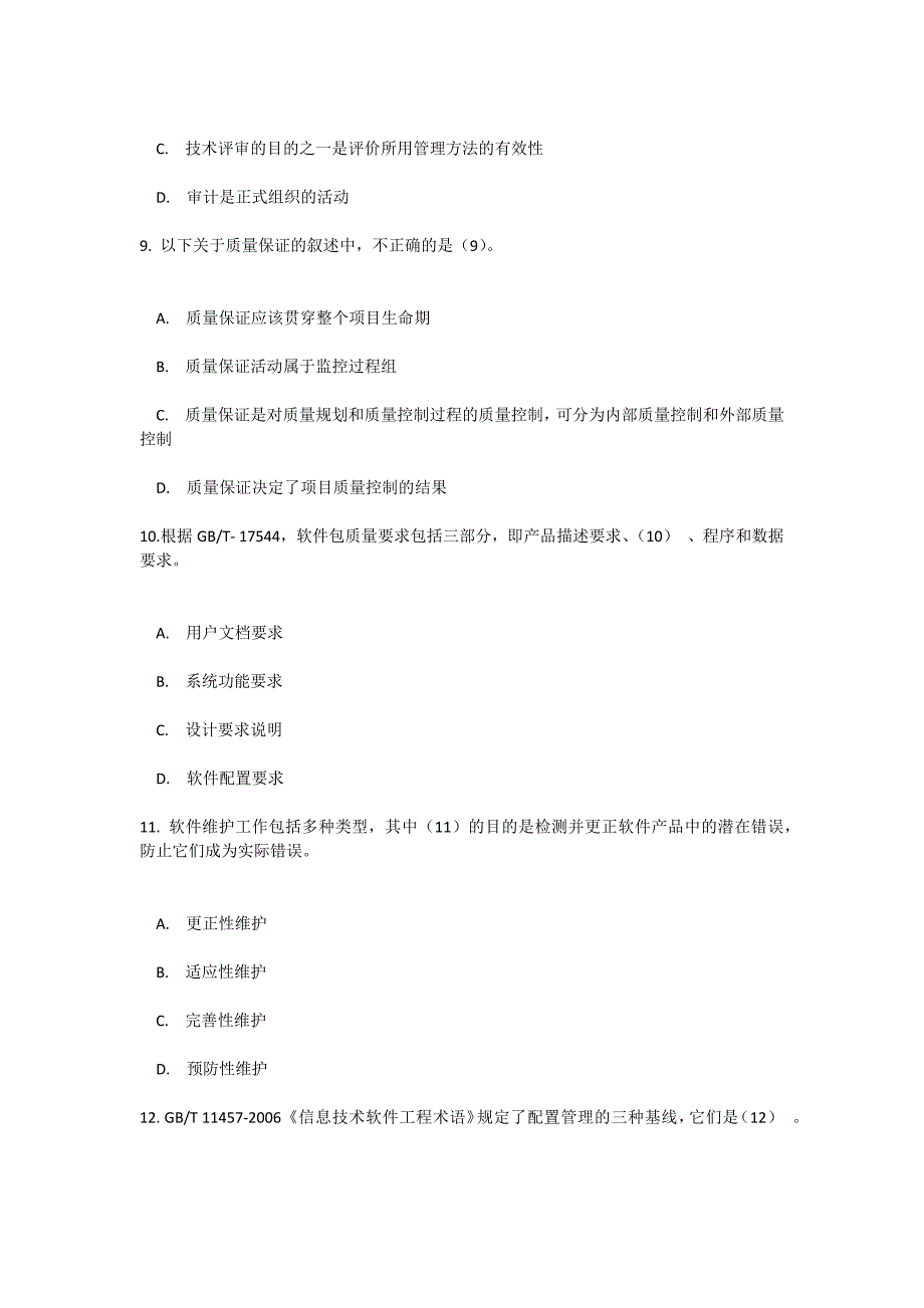 2016年下半年 信息系统项目管理师 上午试卷 综合知识_第3页