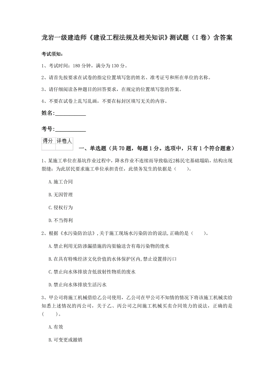 龙岩一级建造师《建设工程法规及相关知识》测试题（i卷） 含答案_第1页