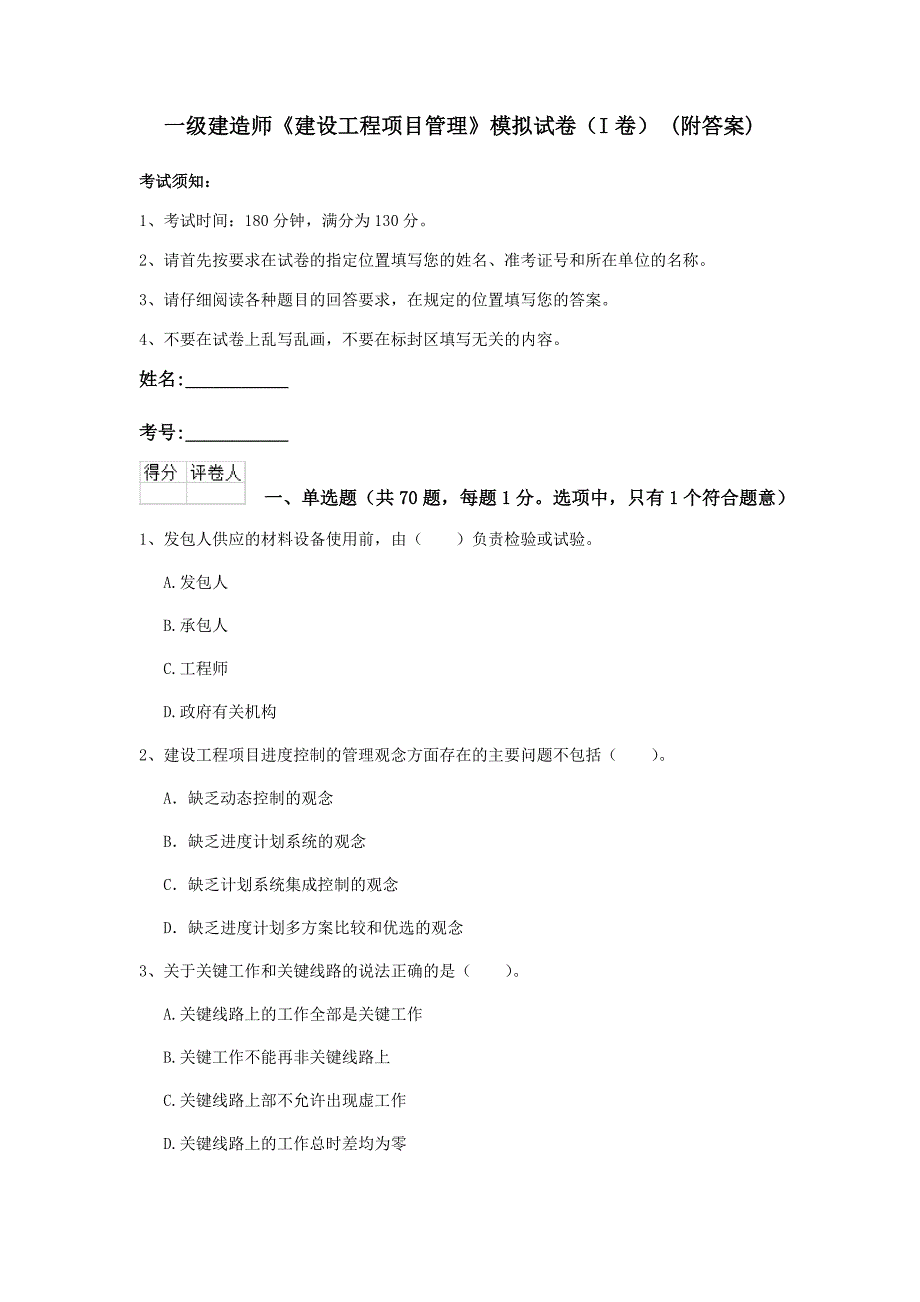 一级建造师《建设工程项目管理》模拟试卷（i卷） （附答案）_第1页