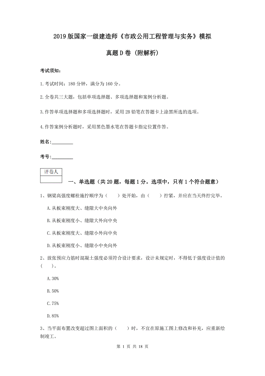 2019版国家一级建造师《市政公用工程管理与实务》模拟真题d卷 （附解析）_第1页