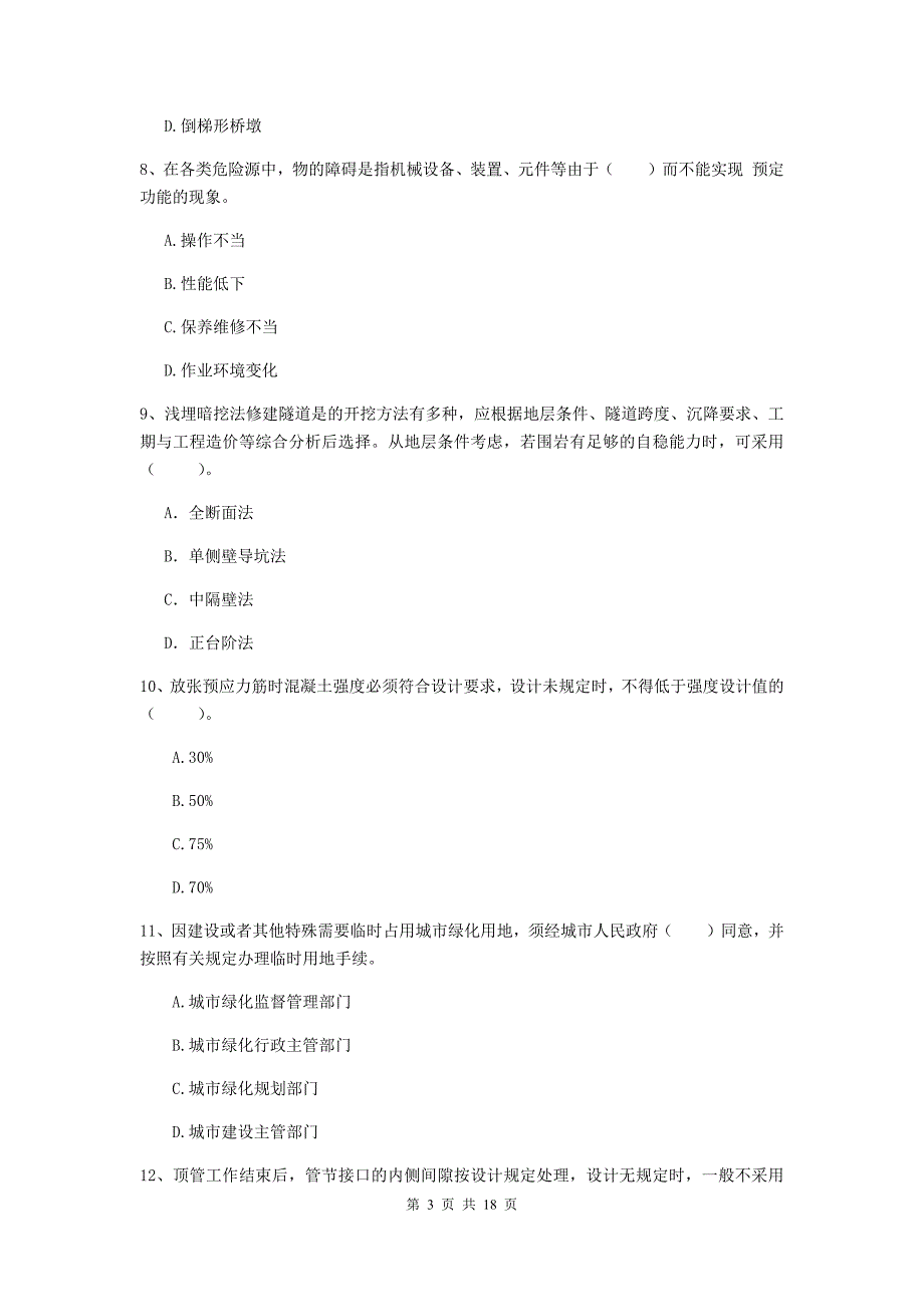 2019版国家一级建造师《市政公用工程管理与实务》模拟真题d卷 （附解析）_第3页