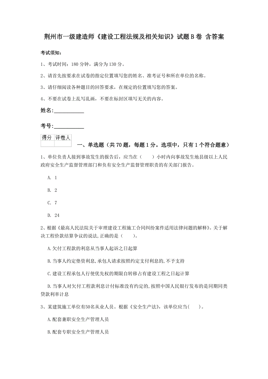 荆州市一级建造师《建设工程法规及相关知识》试题b卷 含答案_第1页