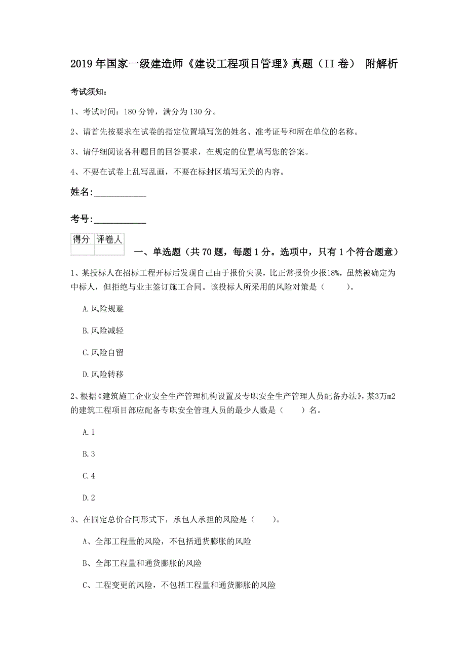 2019年国家一级建造师《建设工程项目管理》真题（ii卷） 附解析_第1页