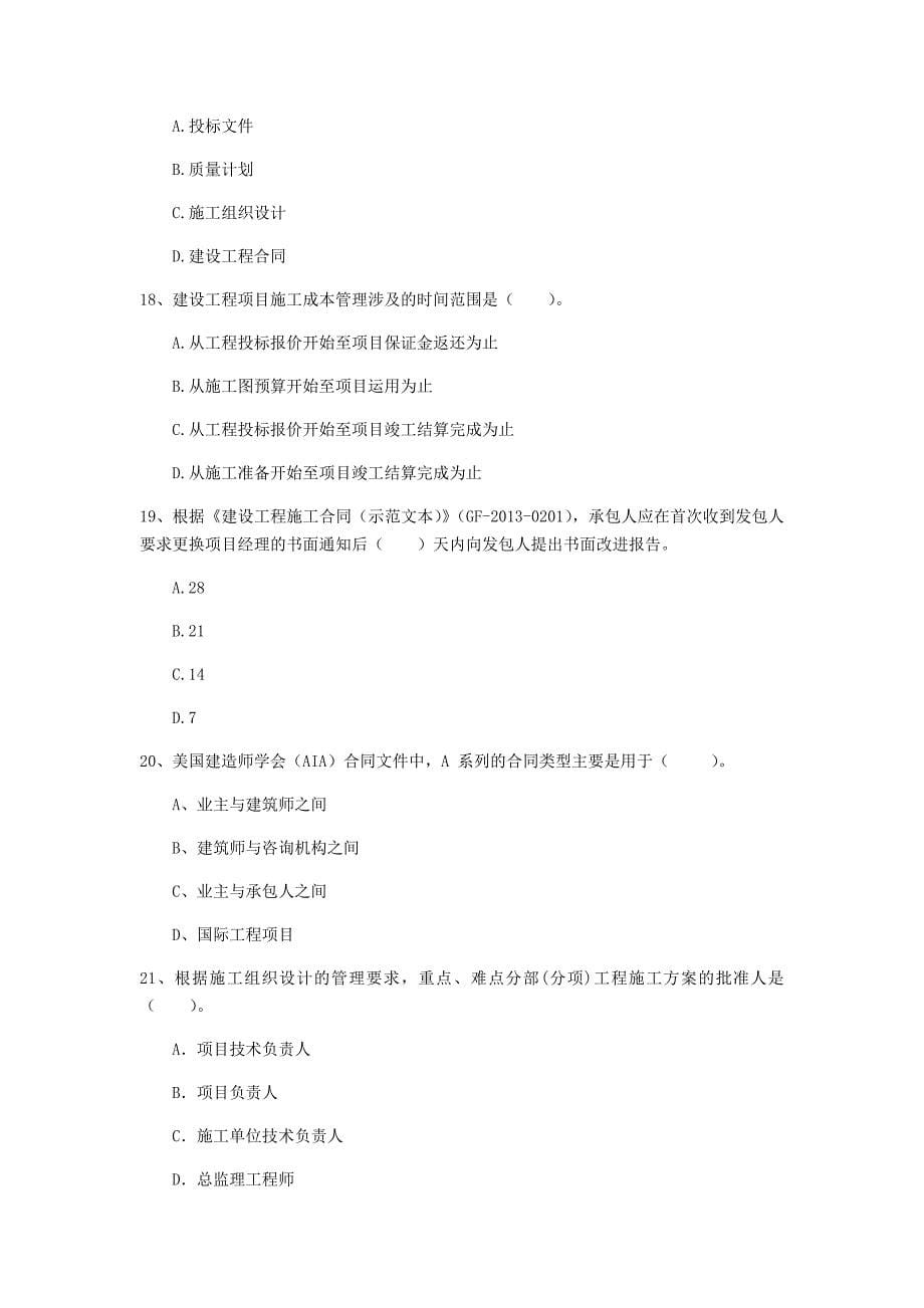 2019年国家一级建造师《建设工程项目管理》真题（ii卷） 附解析_第5页