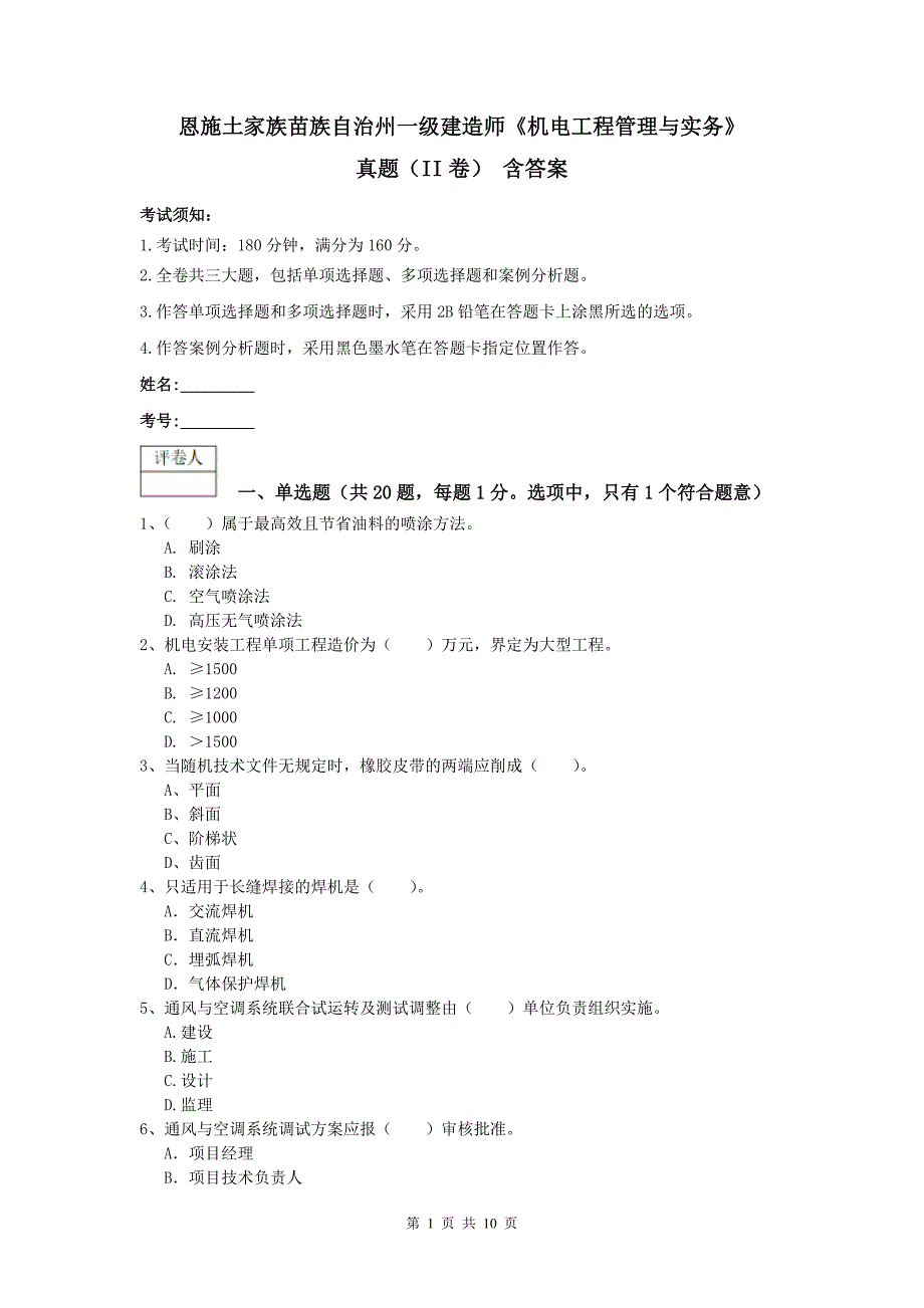 恩施土家族苗族自治州一级建造师《机电工程管理与实务》真题（ii卷） 含答案_第1页