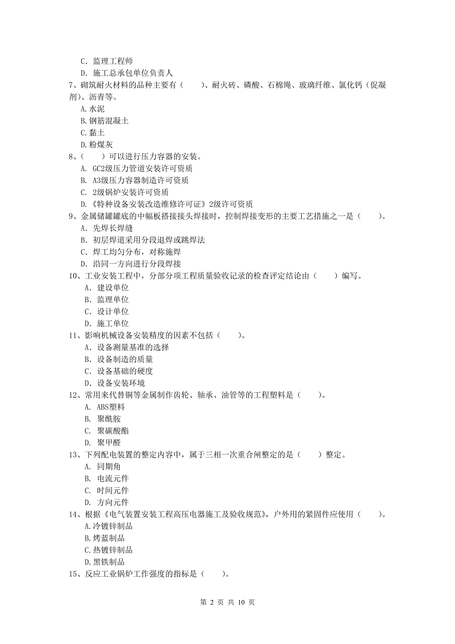 恩施土家族苗族自治州一级建造师《机电工程管理与实务》真题（ii卷） 含答案_第2页