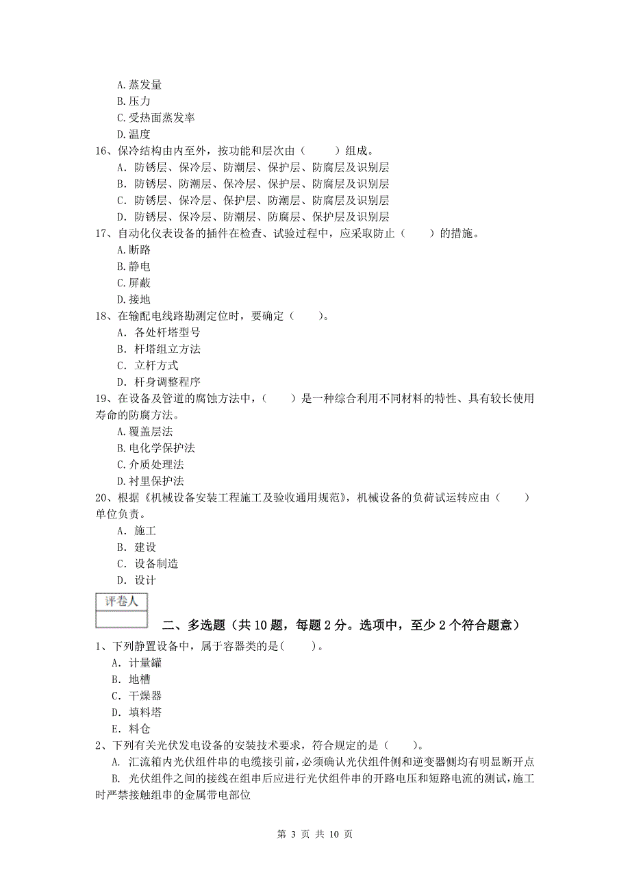 恩施土家族苗族自治州一级建造师《机电工程管理与实务》真题（ii卷） 含答案_第3页