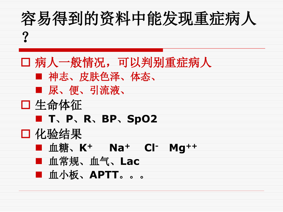 危重症病人管理讲义._第4页