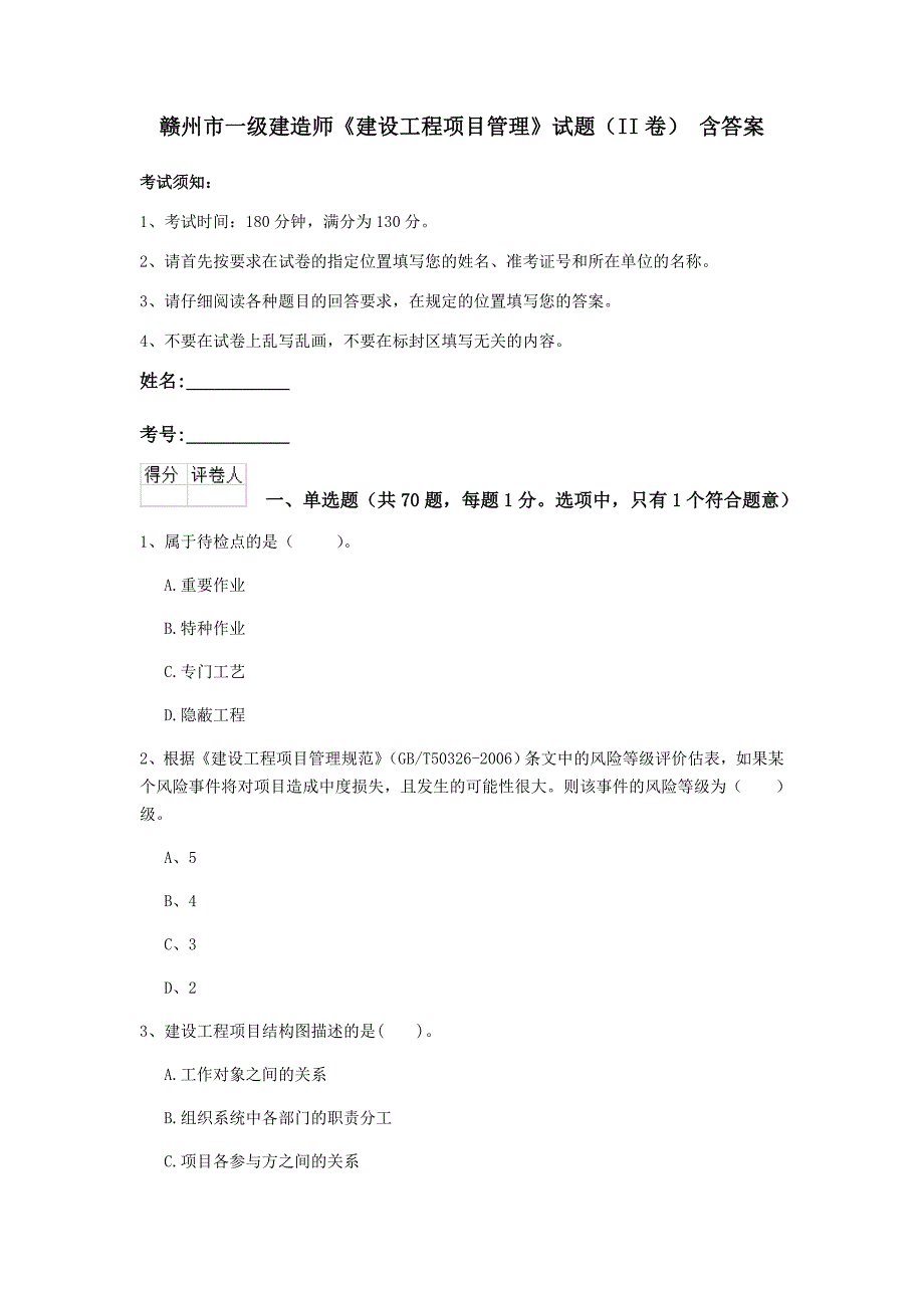 赣州市一级建造师《建设工程项目管理》试题（ii卷） 含答案_第1页