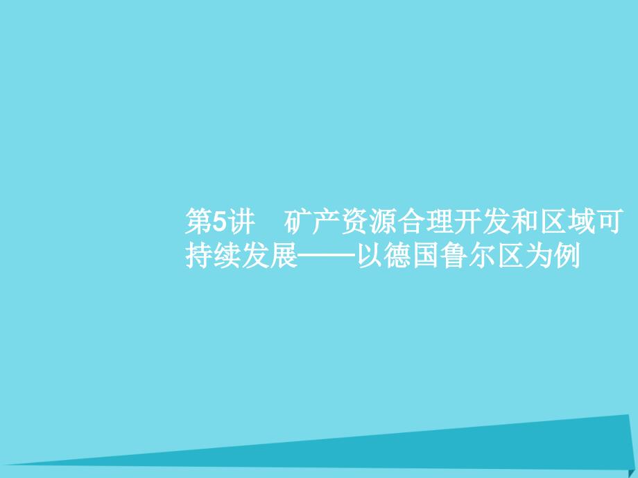 2017高考地理一轮复习 10.5 矿产资源合理开发和区域可持续发展-以德国鲁尔区为例课件_第1页