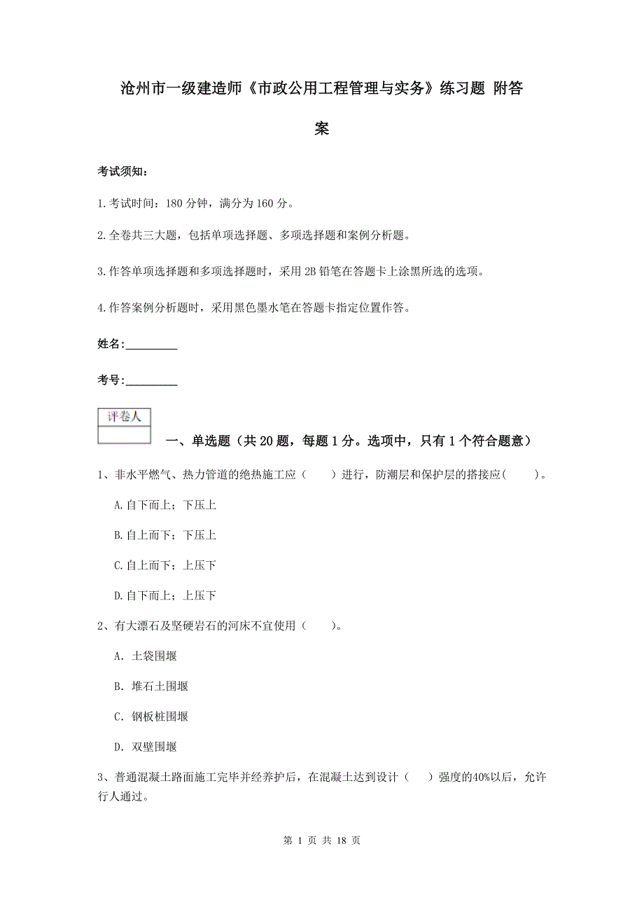沧州市一级建造师《市政公用工程管理与实务》练习题 附答案_第1页