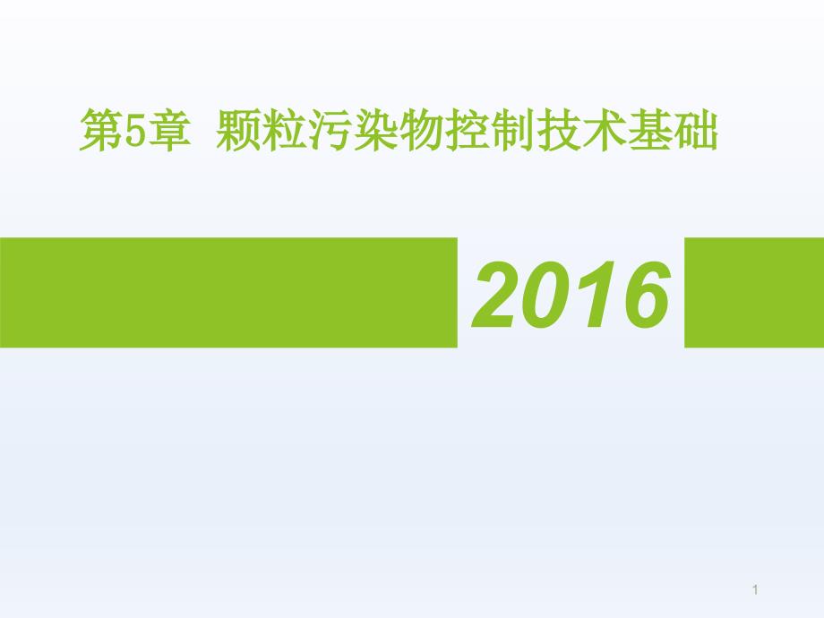 环境工程 第5章 颗粒污染物控制技术基础_第1页