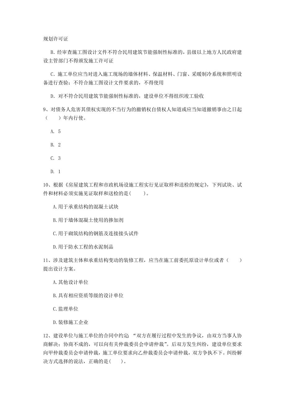 齐齐哈尔市一级建造师《建设工程法规及相关知识》模拟考试（i卷） 含答案_第3页