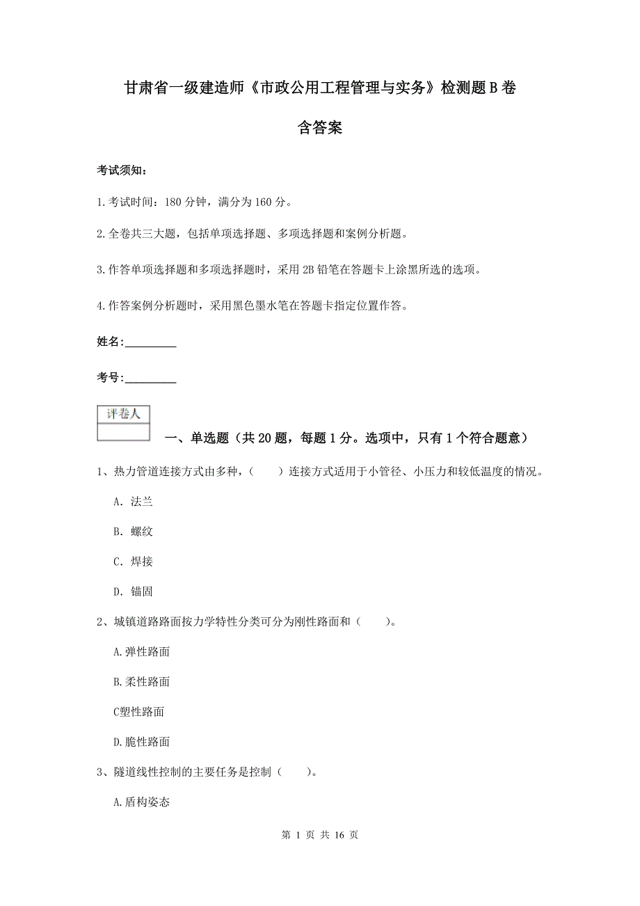 甘肃省一级建造师《市政公用工程管理与实务》检测题b卷 含答案_第1页