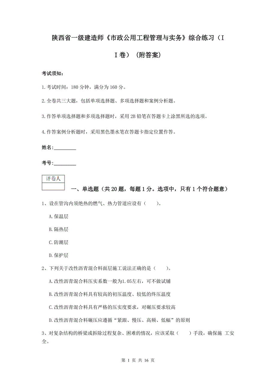 陕西省一级建造师《市政公用工程管理与实务》综合练习（ii卷） （附答案）_第1页