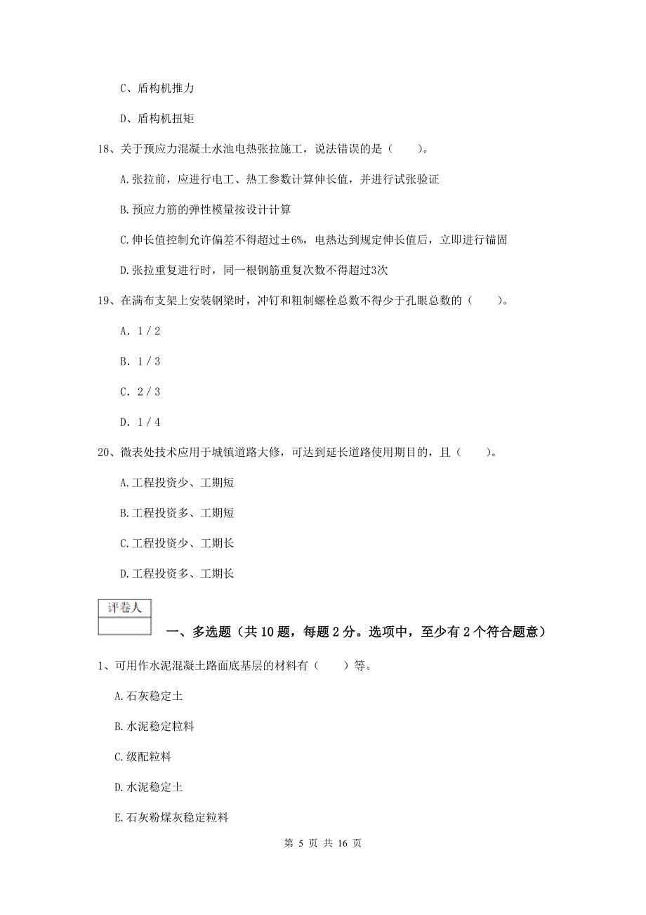 陕西省一级建造师《市政公用工程管理与实务》综合练习（ii卷） （附答案）_第5页