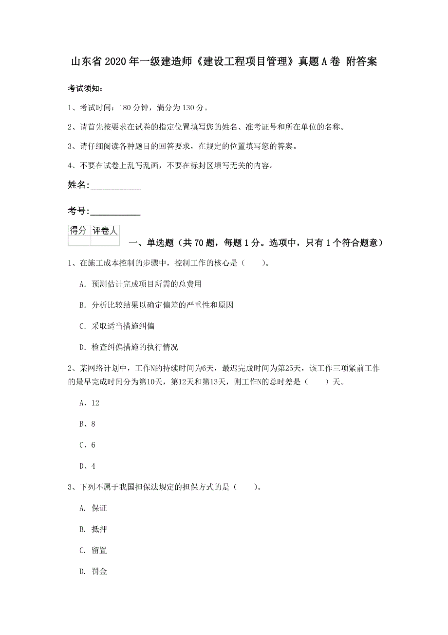 山东省2020年一级建造师《建设工程项目管理》真题a卷 附答案_第1页