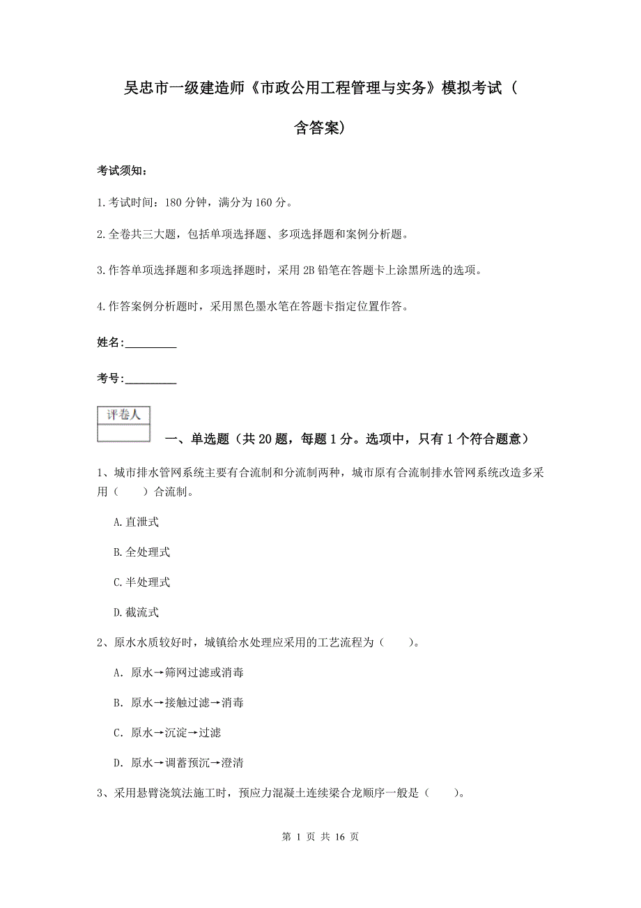 吴忠市一级建造师《市政公用工程管理与实务》模拟考试 （含答案）_第1页