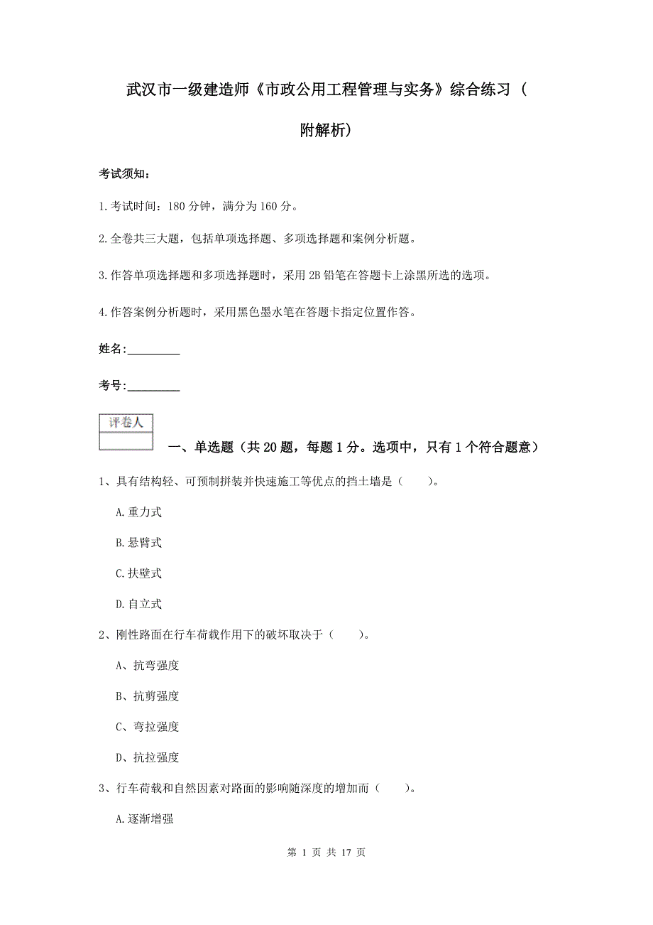 武汉市一级建造师《市政公用工程管理与实务》综合练习 （附解析）_第1页