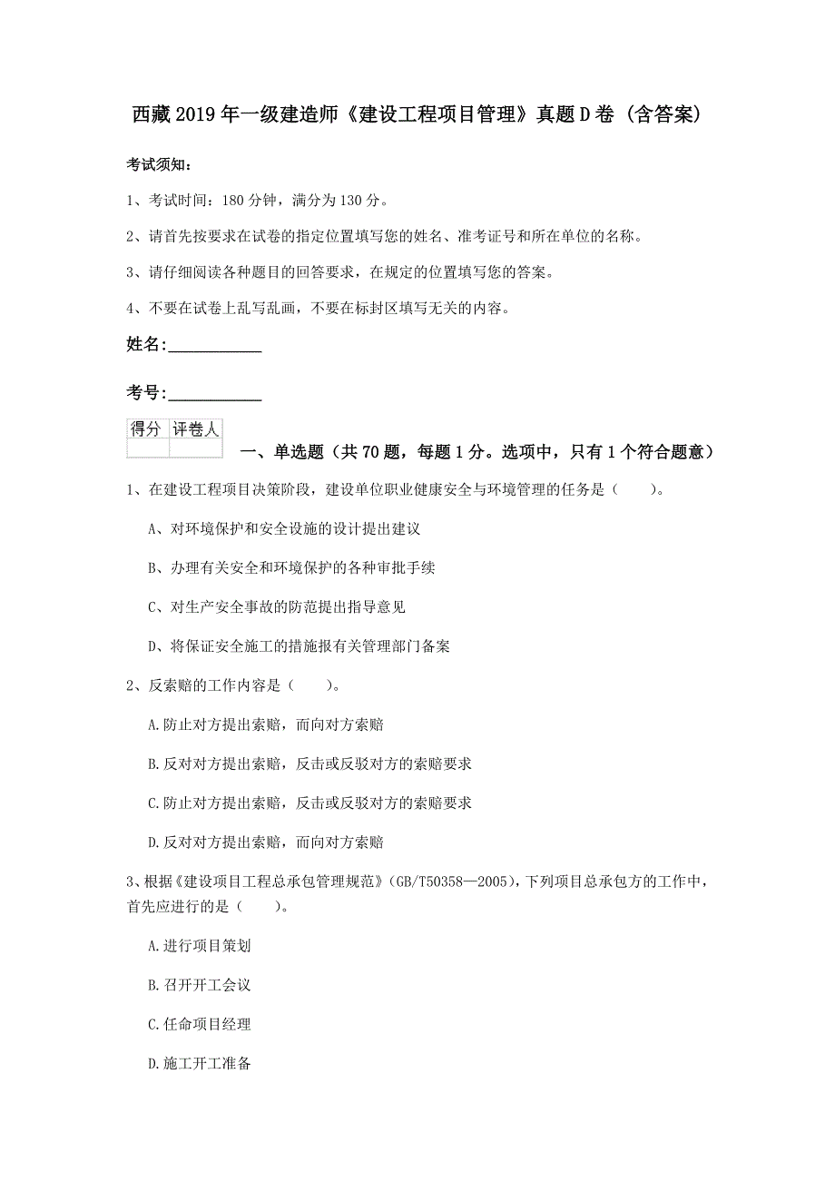 西藏2019年一级建造师《建设工程项目管理》真题d卷 （含答案）_第1页