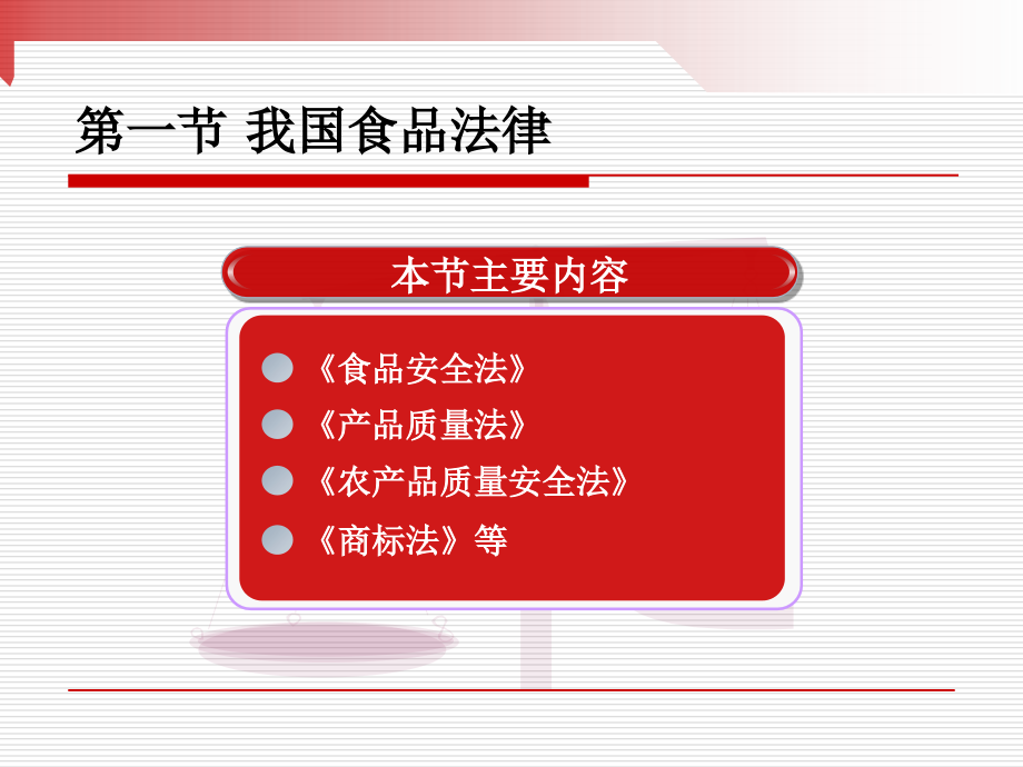 第二章21我国的食品法律法规_第3页