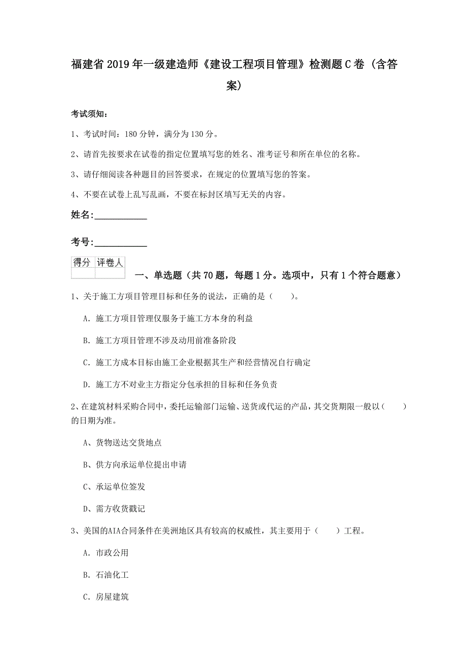 福建省2019年一级建造师《建设工程项目管理》检测题c卷 （含答案）_第1页