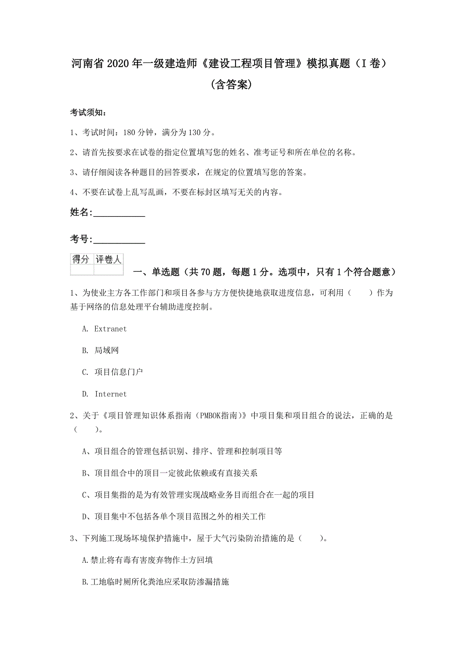 河南省2020年一级建造师《建设工程项目管理》模拟真题（i卷） （含答案）_第1页