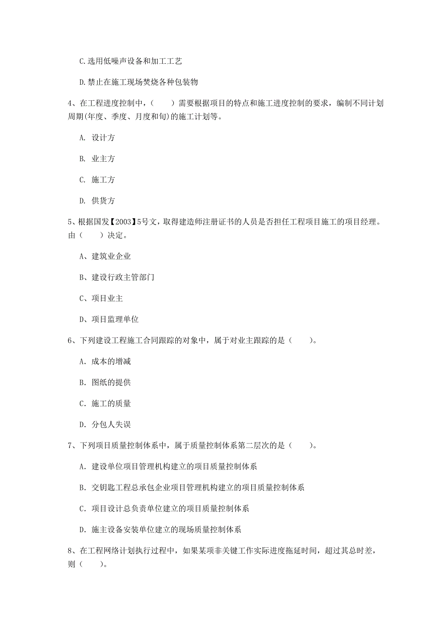 河南省2020年一级建造师《建设工程项目管理》模拟真题（i卷） （含答案）_第2页