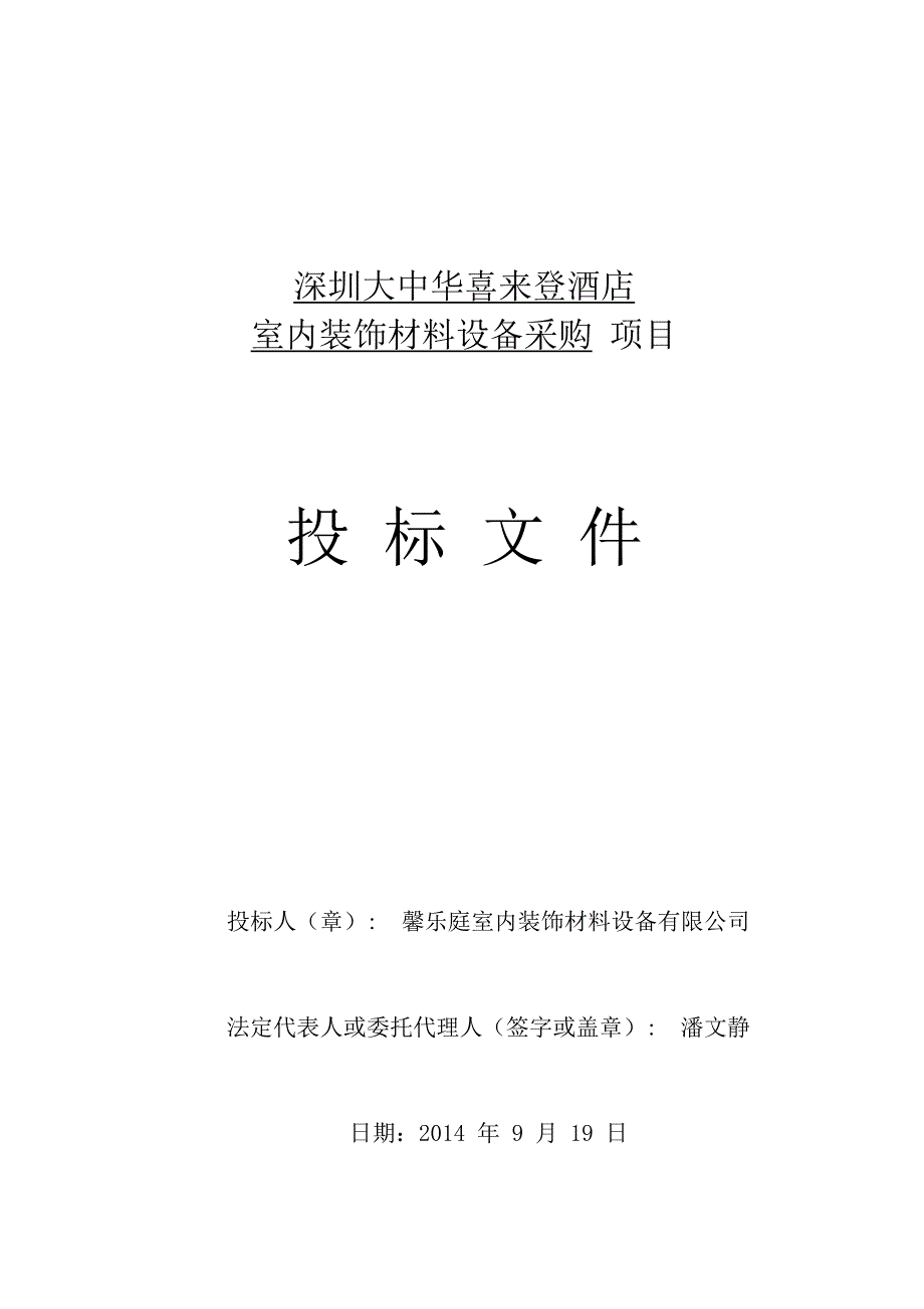 第八组-投标文件(完成版)讲义_第1页