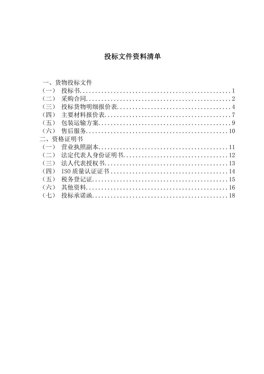 第八组-投标文件(完成版)讲义_第3页