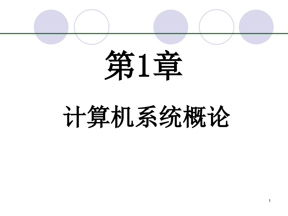 第1章计算机系统概论剖析_第1页