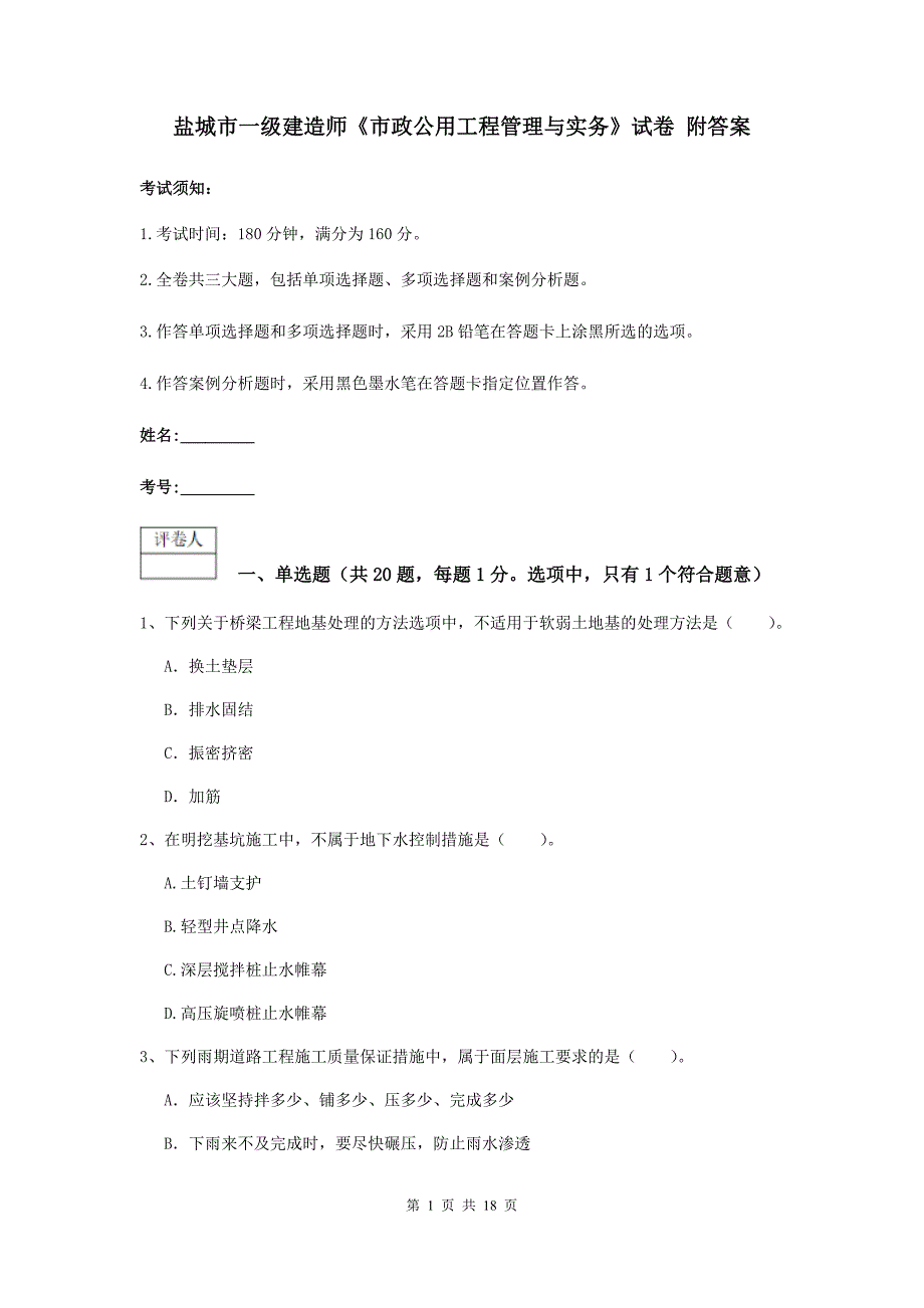 盐城市一级建造师《市政公用工程管理与实务》试卷 附答案_第1页